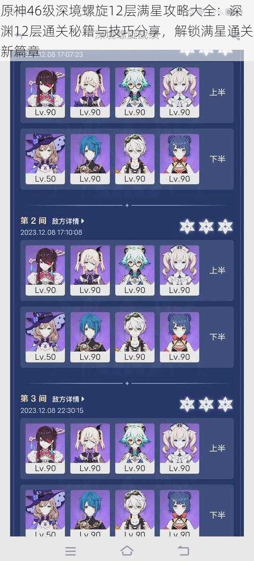 原神46级深境螺旋12层满星攻略大全:深渊12层通关秘籍与技巧分享,解锁满星通关新篇章