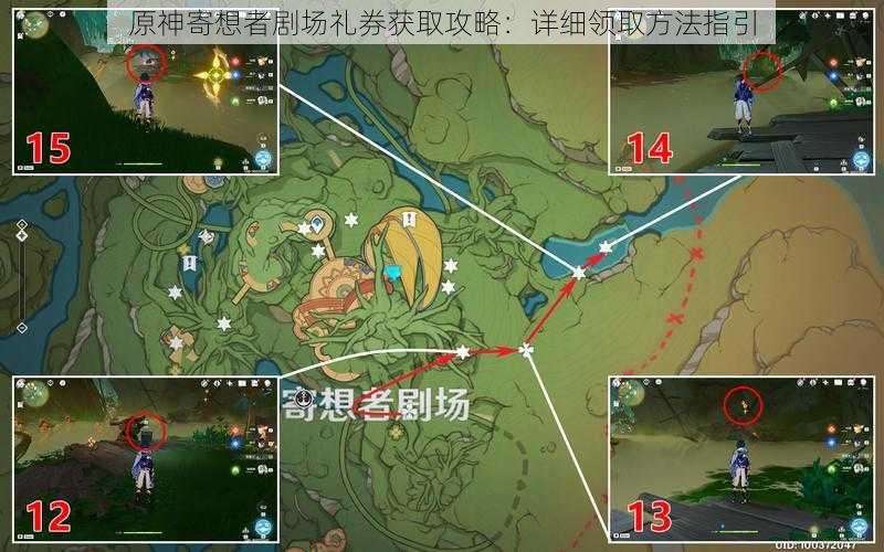 原神寄想者剧场礼券获取攻略:详细领取方法指引