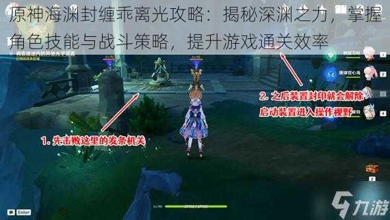 原神海渊封缠乖离光攻略:揭秘深渊之力,掌握角色技能与战斗策略,提升游戏通关效率