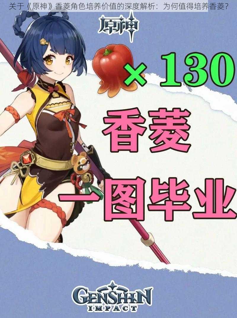 关于《原神》香菱角色培养价值的深度解析:为何值得培养香菱?