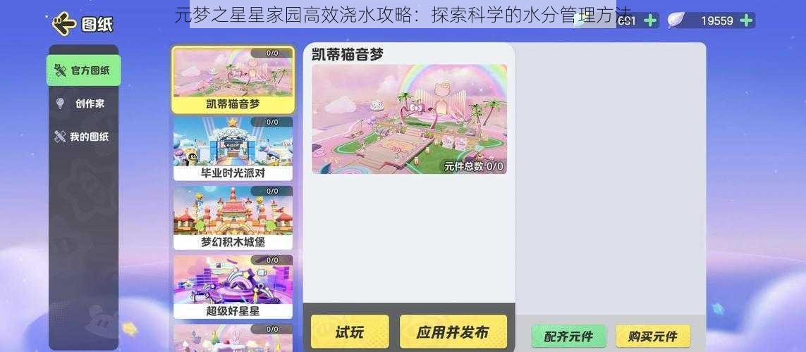 元梦之星星家园高效浇水攻略:探索科学的水分管理方法
