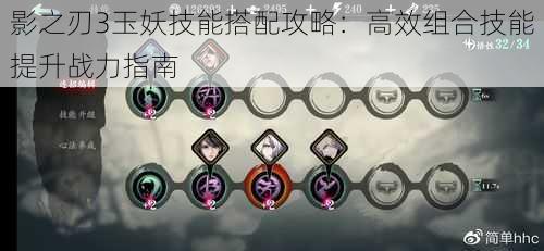 影之刃3玉妖技能搭配攻略:高效组合技能提升战力指南