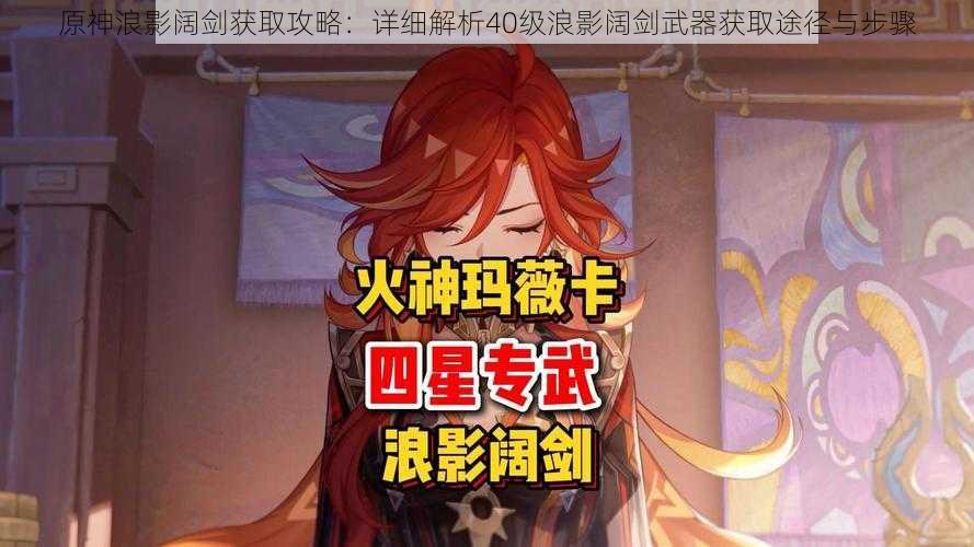 原神浪影阔剑获取攻略:详细解析40级浪影阔剑武器获取途径与步骤