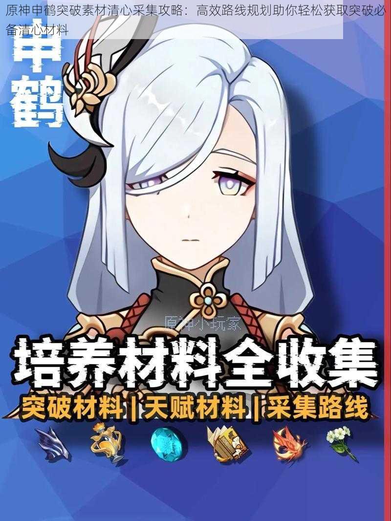 原神申鹤突破素材清心采集攻略:高效路线规划助你轻松获取突破必备清心材料