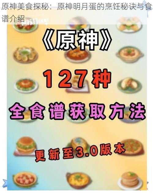 原神美食探秘:原神明月蛋的烹饪秘诀与食谱介绍
