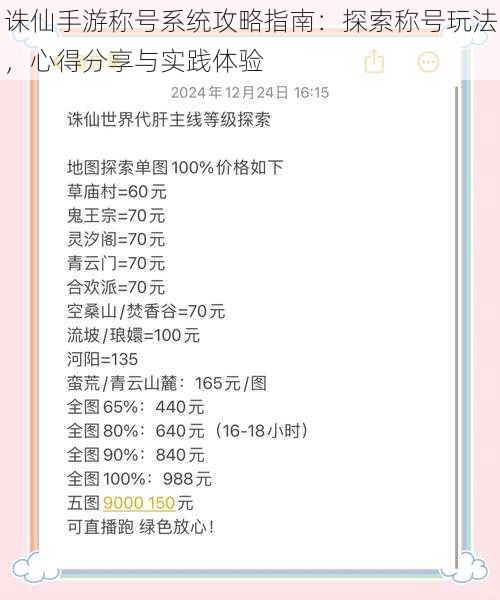 诛仙手游称号系统攻略指南：探索称号玩法，心得分享与实践体验