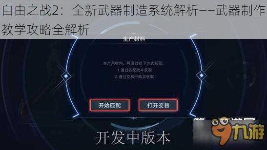 自由之战2：全新武器制造系统解析——武器制作教学攻略全解析