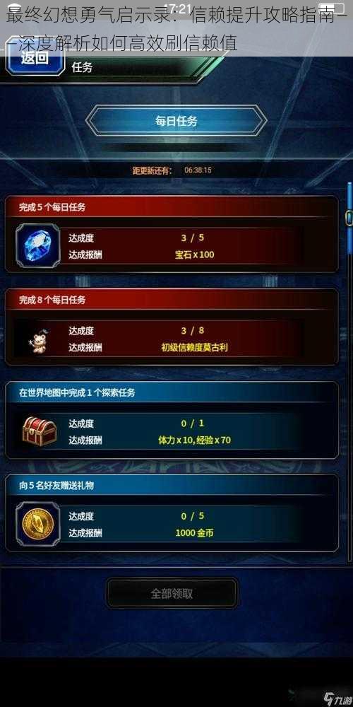 最终幻想勇气启示录:信赖提升攻略指南——深度解析如何高效刷信赖值