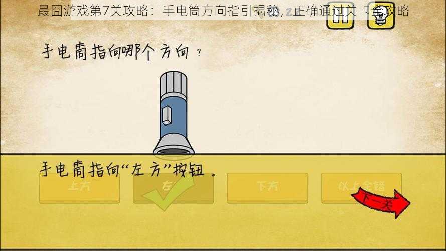 最囧游戏第7关攻略:手电筒方向指引揭秘,正确通过关卡全攻略