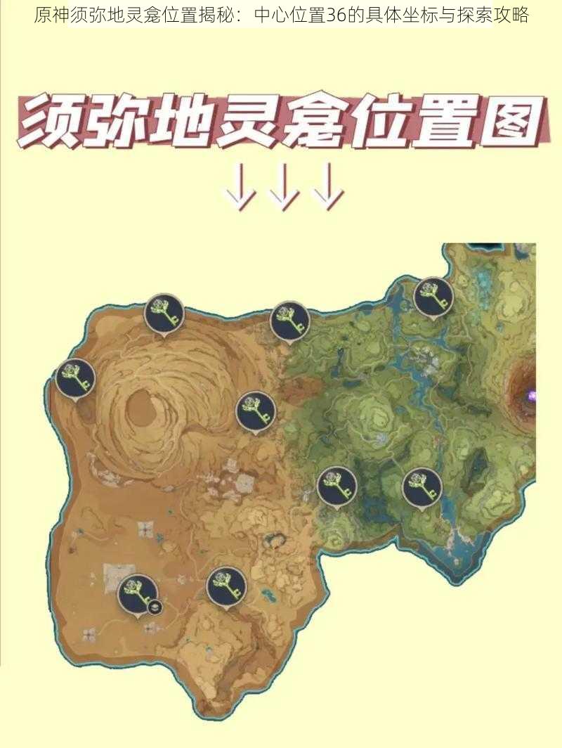 原神须弥地灵龛位置揭秘:中心位置36的具体坐标与探索攻略