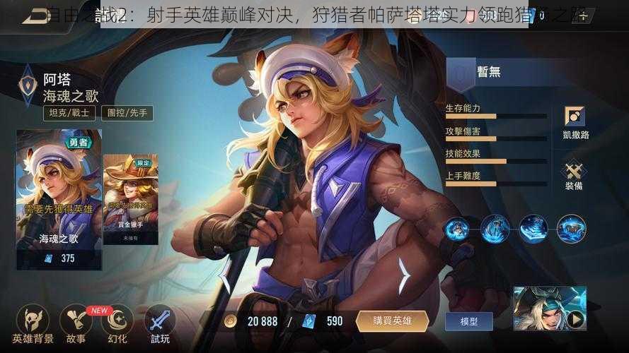 自由之战2:射手英雄巅峰对决,狩猎者帕萨塔塔实力领跑猎场之路