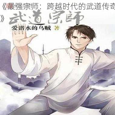《最强宗师:跨越时代的武道传奇》