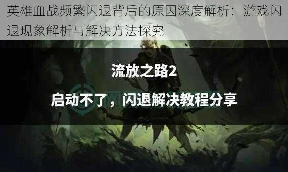 英雄血战频繁闪退背后的原因深度解析:游戏闪退现象解析与解决方法探究