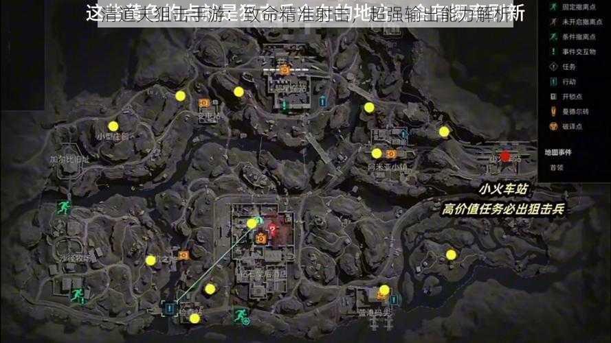 清道夫狙击手游:致命精准射击,超强输出能力解析
