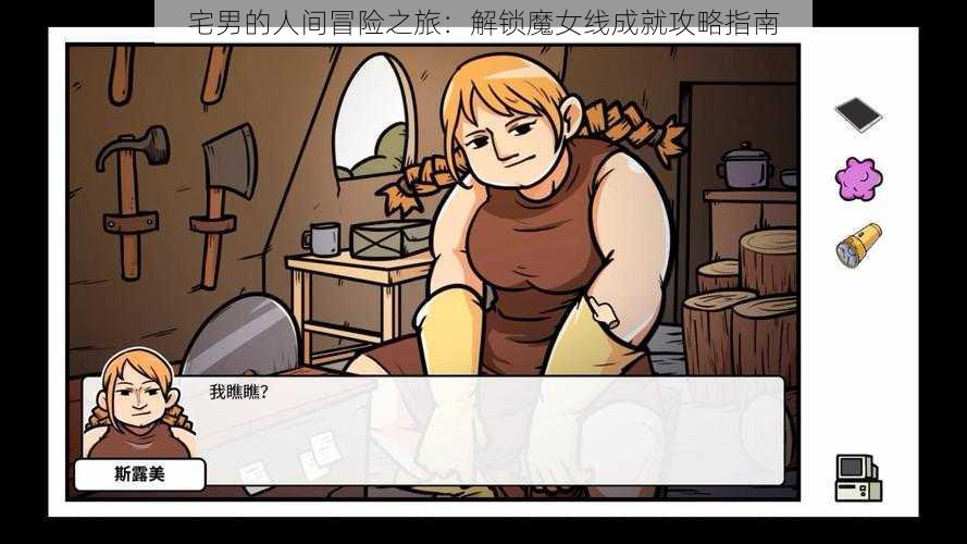 宅男的人间冒险之旅:解锁魔女线成就攻略指南