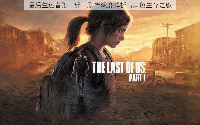 最后生还者第一部:剧情深度解析与角色生存之旅
