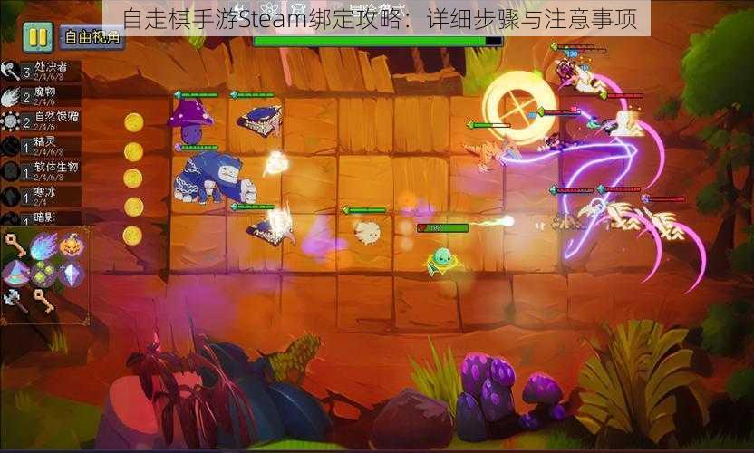 自走棋手游Steam绑定攻略:详细步骤与注意事项