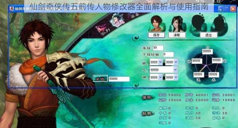 仙剑奇侠传五前传人物修改器全面解析与使用指南