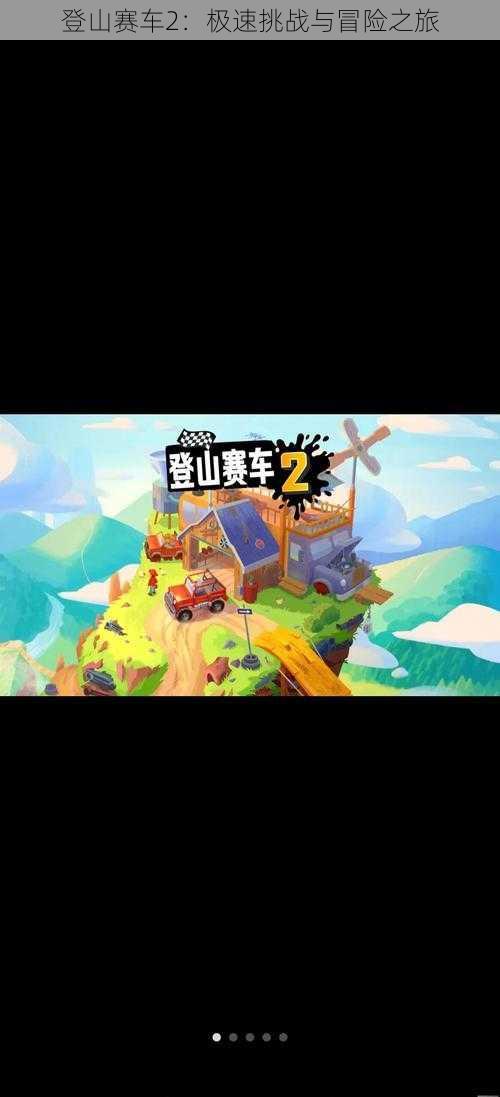 登山赛车2:极速挑战与冒险之旅