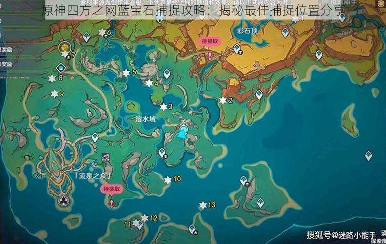 原神四方之网蓝宝石捕捉攻略:揭秘最佳捕捉位置分享