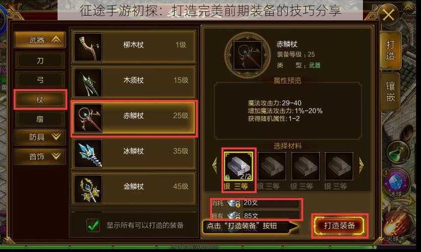 征途手游初探:打造完美前期装备的技巧分享