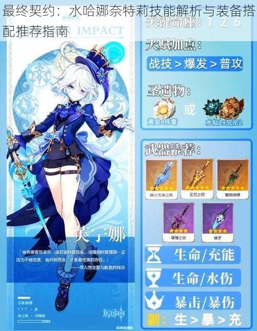 最终契约:水哈娜奈特莉技能解析与装备搭配推荐指南