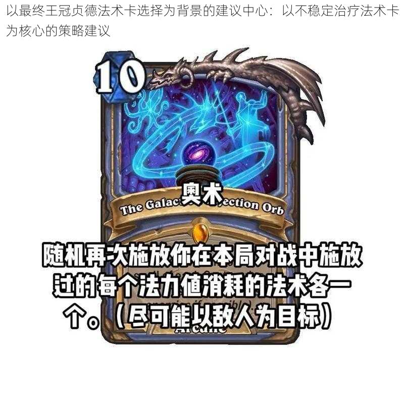 以最终王冠贞德法术卡选择为背景的建议中心:以不稳定治疗法术卡为核心的策略建议