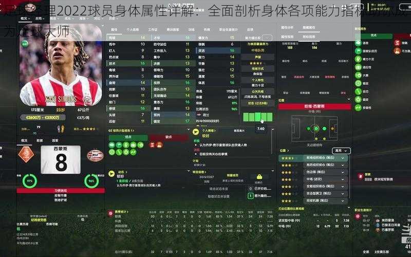 足球经理2022球员身体属性详解:全面剖析身体各项能力指标助你成为足球大师