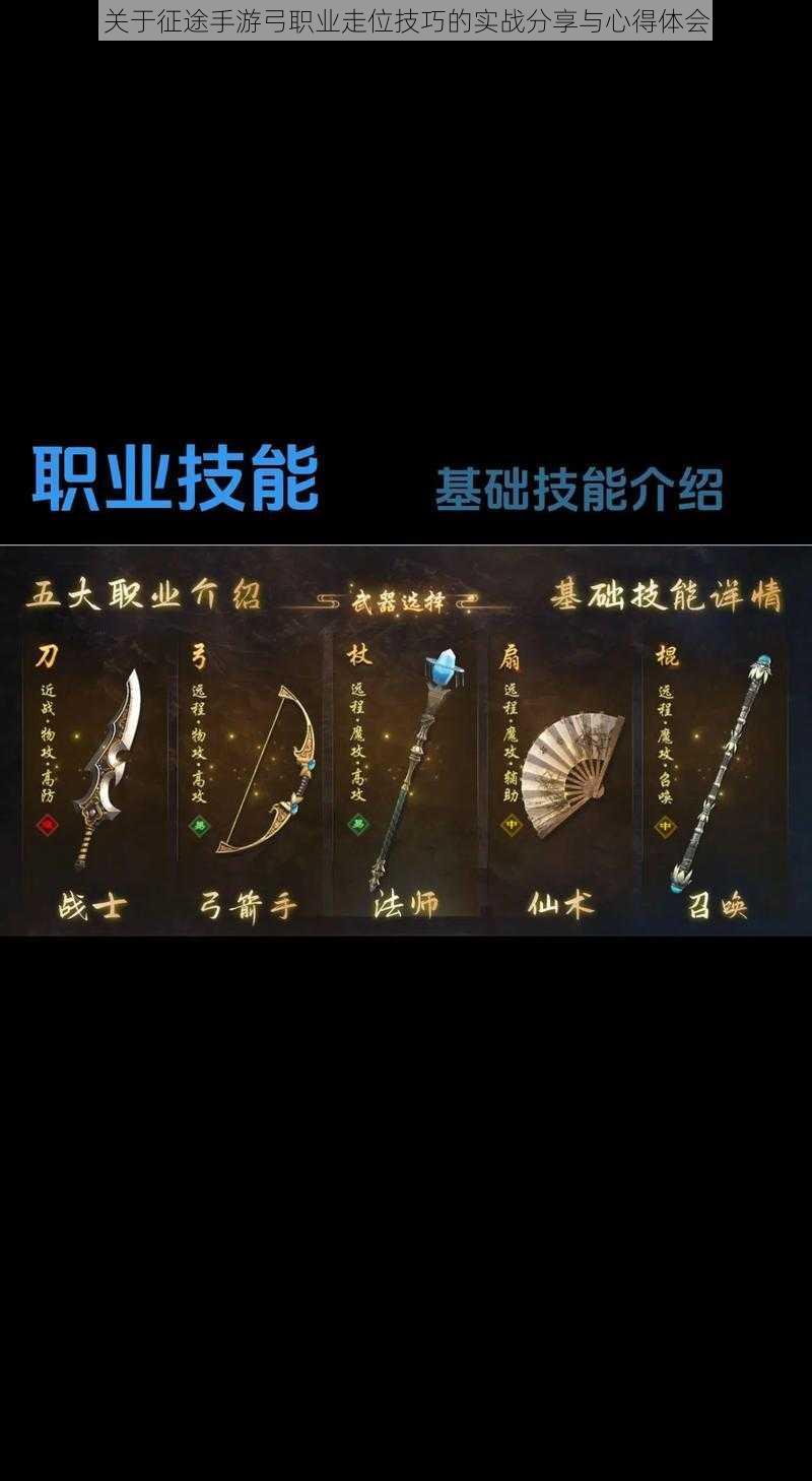 关于征途手游弓职业走位技巧的实战分享与心得体会