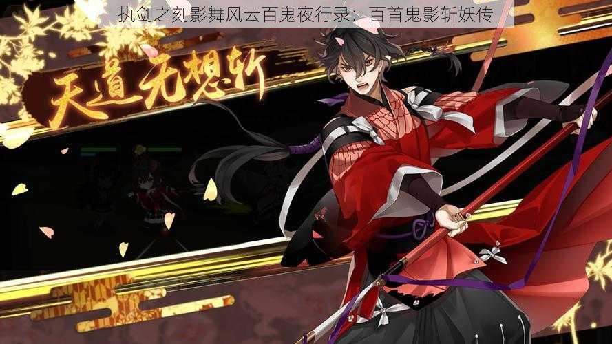 执剑之刻影舞风云百鬼夜行录：百首鬼影斩妖传