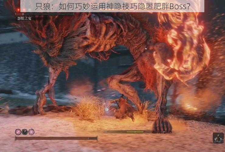 只狼:如何巧妙运用神隐技巧隐匿肥胖Boss?