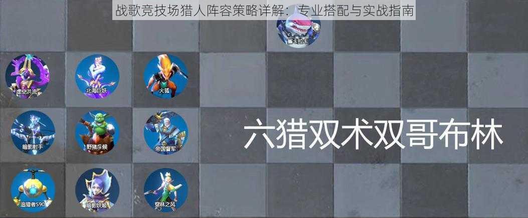 战歌竞技场猎人阵容策略详解:专业搭配与实战指南