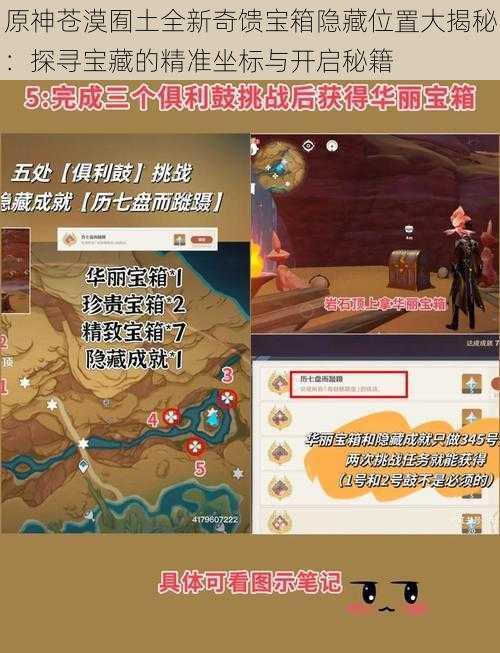 原神苍漠囿土全新奇馈宝箱隐藏位置大揭秘:探寻宝藏的精准坐标与开启秘籍