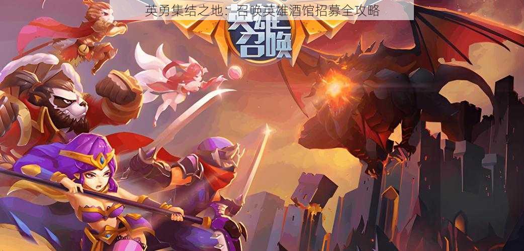 英勇集结之地:召唤英雄酒馆招募全攻略