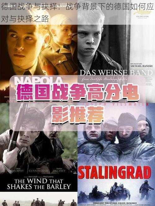 德国战争与抉择:战争背景下的德国如何应对与抉择之路