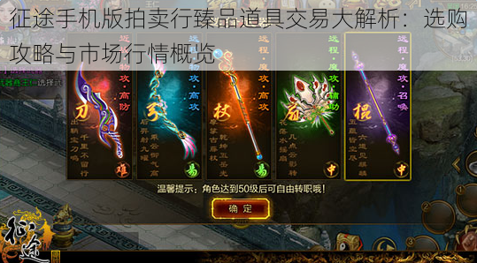 征途手机版拍卖行臻品道具交易大解析:选购攻略与市场行情概览