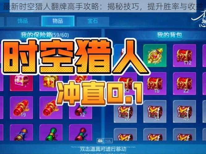 最新时空猎人翻牌高手攻略:揭秘技巧,提升胜率与收益