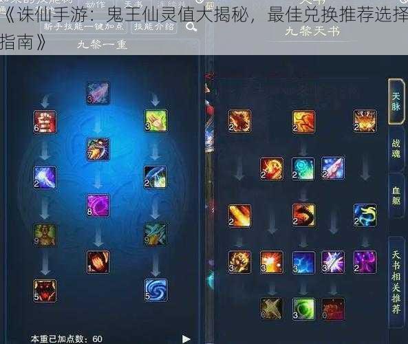 《诛仙手游:鬼王仙灵值大揭秘,最佳兑换推荐选择指南》