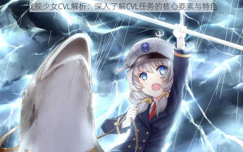 战舰少女CVL解析:深入了解CVL任务的核心要素与特色