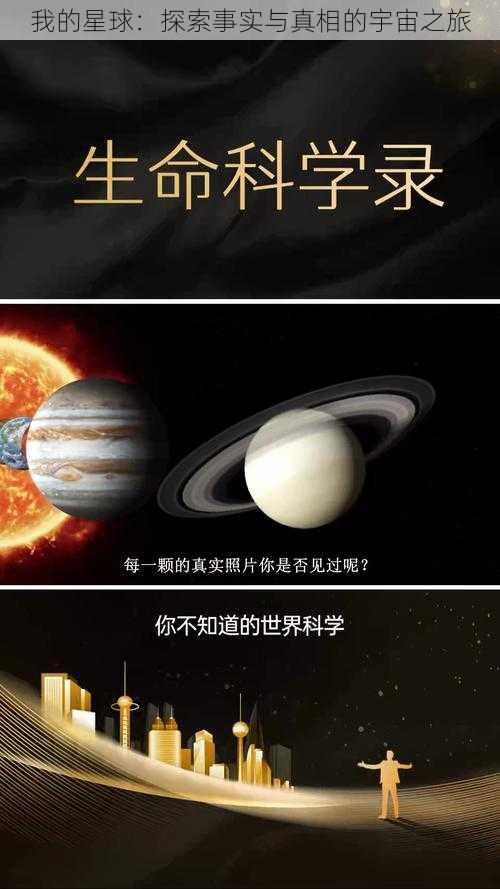 我的星球:探索事实与真相的宇宙之旅