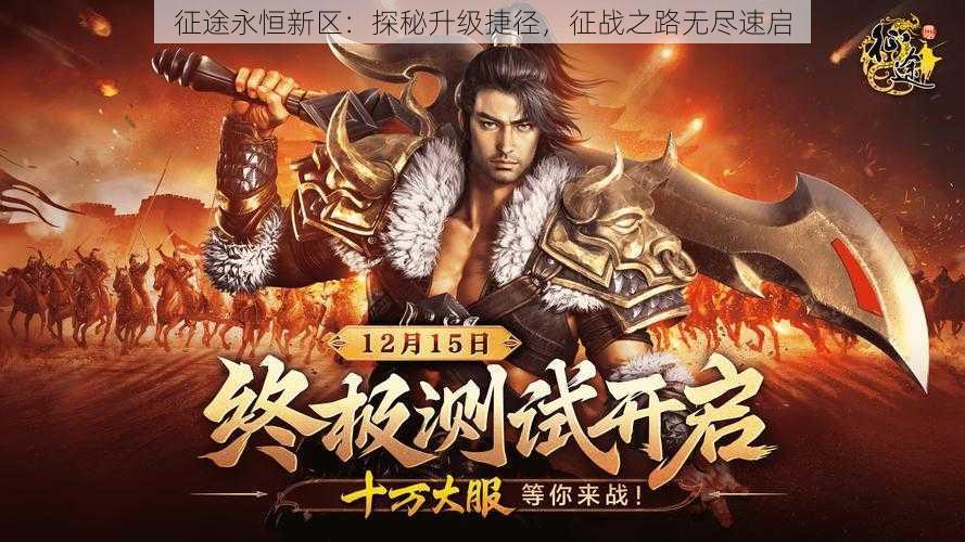 征途永恒新区:探秘升级捷径,征战之路无尽速启