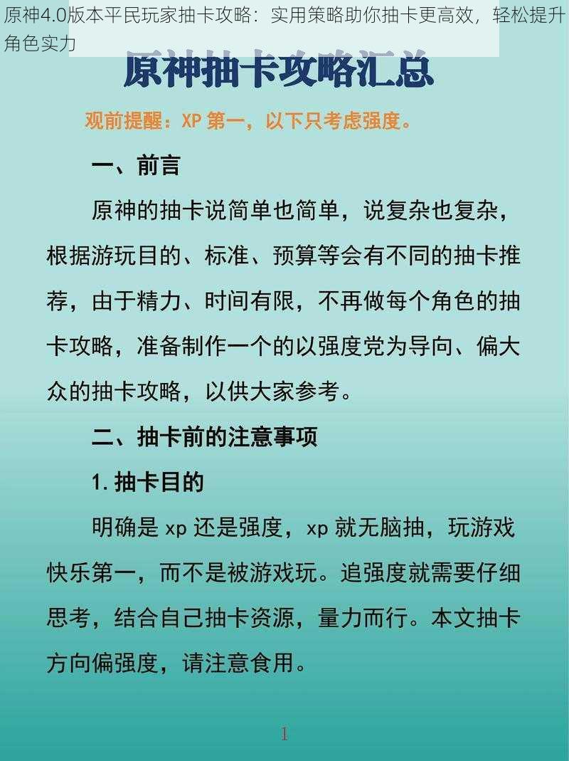 原神4.0版本平民玩家抽卡攻略:实用策略助你抽卡更高效,轻松提升角色实力