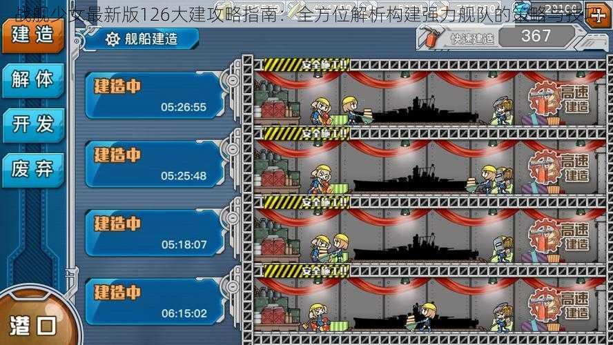 战舰少女最新版126大建攻略指南:全方位解析构建强力舰队的策略与技巧