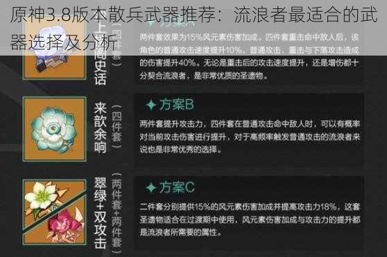 原神3.8版本散兵武器推荐：流浪者最适合的武器选择及分析