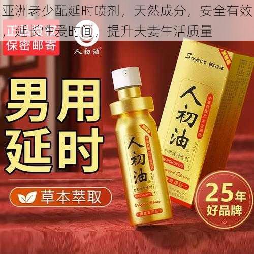 亚洲老少配延时喷剂,天然成分,安全有效,延长性爱时间,提升夫妻生活质量