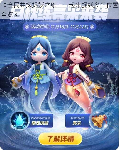 《全民共探捉妖之旅:一起来捉妖多鱼位置全览》