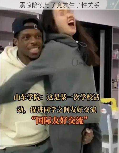 震惊陪读与子竟发生了性关系