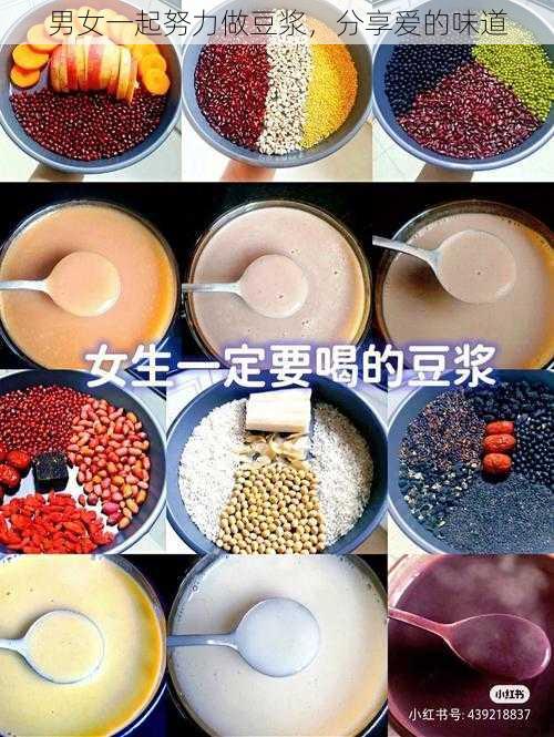 男女一起努力做豆浆,分享爱的味道