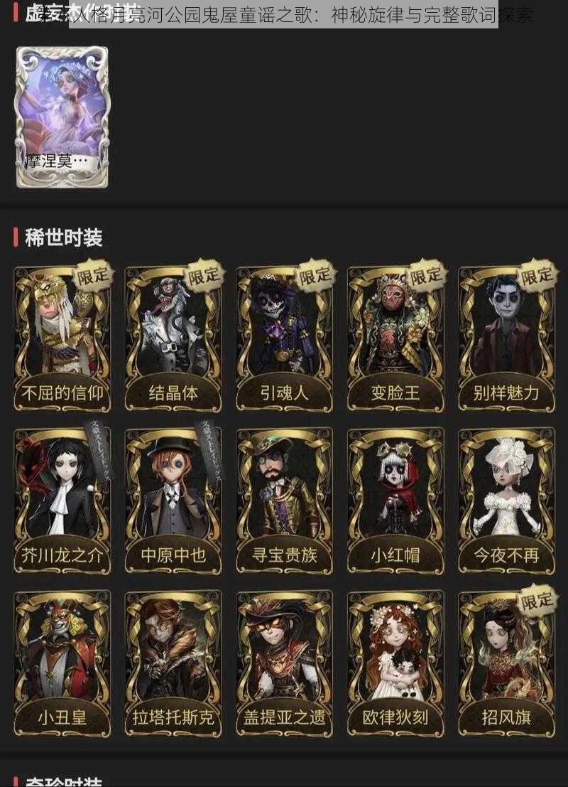 第五人格月亮河公园鬼屋童谣之歌:神秘旋律与完整歌词探索