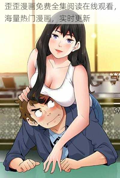 歪歪漫画免费全集阅读在线观看,海量热门漫画,实时更新
